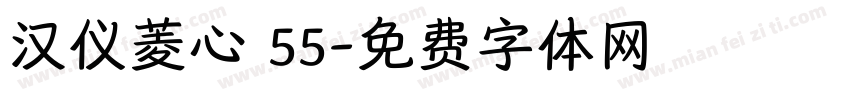 汉仪菱心 55字体转换